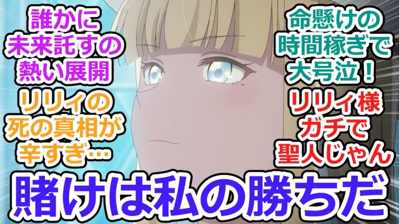 【エリスの聖杯 第8話 反応集】リリィ・オーラミュンデ