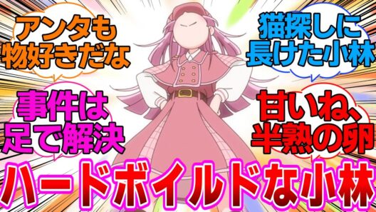 【プリキュア】ここだけ小林がハードボイルドな探偵を気取ってる世界に対するネットの反応集【名探偵プリキュア】