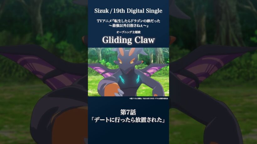 Sizuk/俊龍 - Gliding Claw［第7話ダイジェスト］/「転生したらドラゴンの卵だった」オープニング主題歌