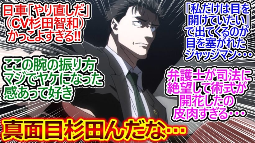 日車寛見キター!!【呪術廻戦 死滅回游 55話 反応集】30半ばを過ぎてグレて着衣入浴とか…悪ぶっても根っこがお人好し…!!【呪術廻戦 3期/実況/反応まとめ】