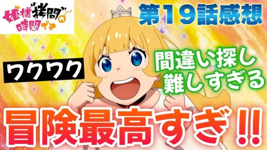 【ひめごう19話】 冒険が最高すぎる!! 間違い探し難しすぎ!? 【 姫様“拷問”の時間です 第2期 アニメ感想 】