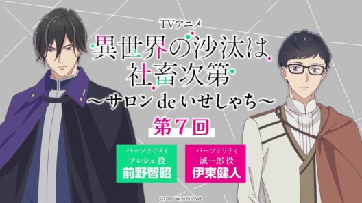 【第7回】WEBラジオ「サロン de いせしゃち」｜TVアニメ「異世界の沙汰は社畜次第」2026年1月より放送中