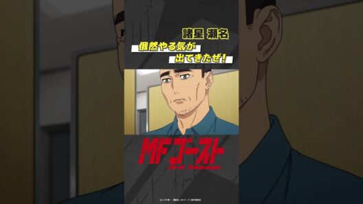 「#MFゴースト 3rd Season 」 Turn27より「俄然やる気が出てきたぜ！」諸星瀬名（#八代拓） #頭文字D #shorts