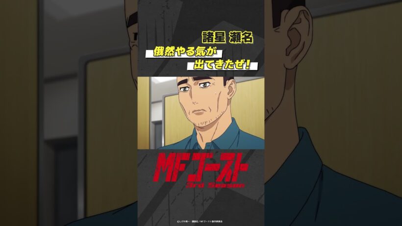 「#MFゴースト 3rd Season 」 Turn27より「俄然やる気が出てきたぜ！」諸星瀬名（#八代拓） #頭文字D #shorts