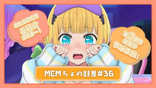 【推しの子】MEMちょの部屋#36【第3期の展開がヤバすぎ…⁉みんなの感想ご紹介🌟】