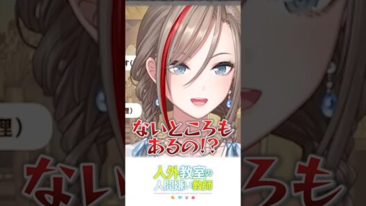 職員室に冷蔵庫なかったの!?【来栖夏芽/にじさんじ切り抜き】#shorts #人外教室