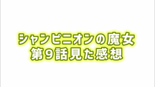 【リゼは策士】シャンピニオンの魔女第9話見た感想