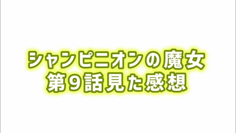 【リゼは策士】シャンピニオンの魔女第9話見た感想