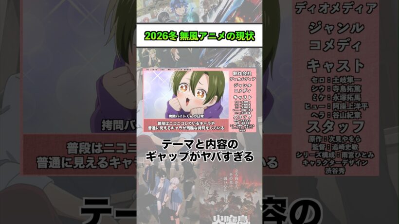 2026冬 無風アニメの現状『拷問バイトくんの日常』 #shorts #アニメ #2026冬アニメ