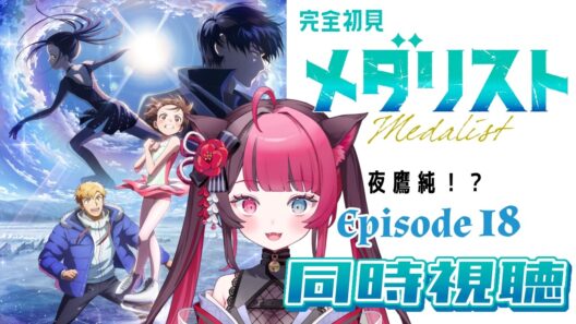 【同時視聴】リズム&運動音痴がガチ初見で挑む！｜メダリスト 第2期 第5話（18話）｜アニメ リアクション｜Vtuber 山河椿