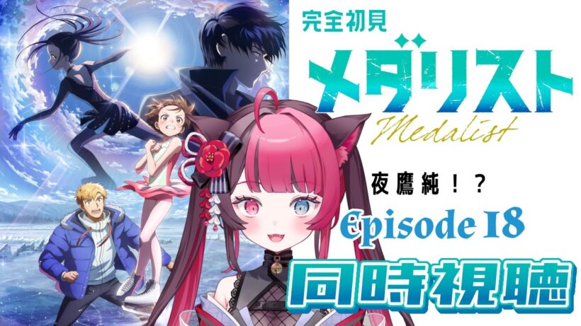 【同時視聴】リズム&運動音痴がガチ初見で挑む！｜メダリスト 第2期 第5話（18話）｜アニメ リアクション｜Vtuber 山河椿