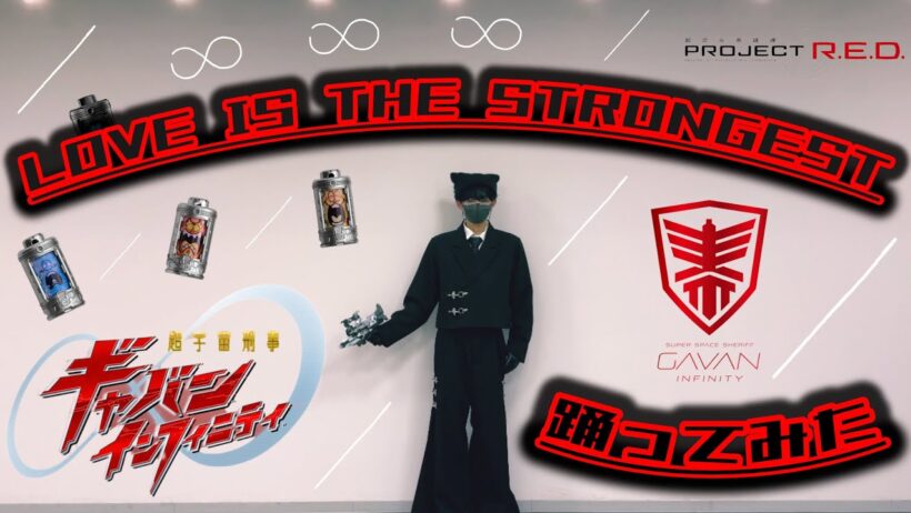 【踊ってみた】  LOVE IS THE STRONGEST  【超宇宙刑事ギャバン インフィニティ】