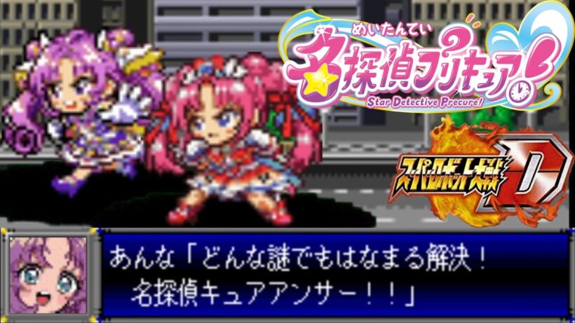 スパロボD音源で「なぜ?謎?!ANSWER」 『名探偵プリキュア！』 ED   GBA スーパーロボット大戦D アレンジ BGM エンディング 【Star Detective Precure!】