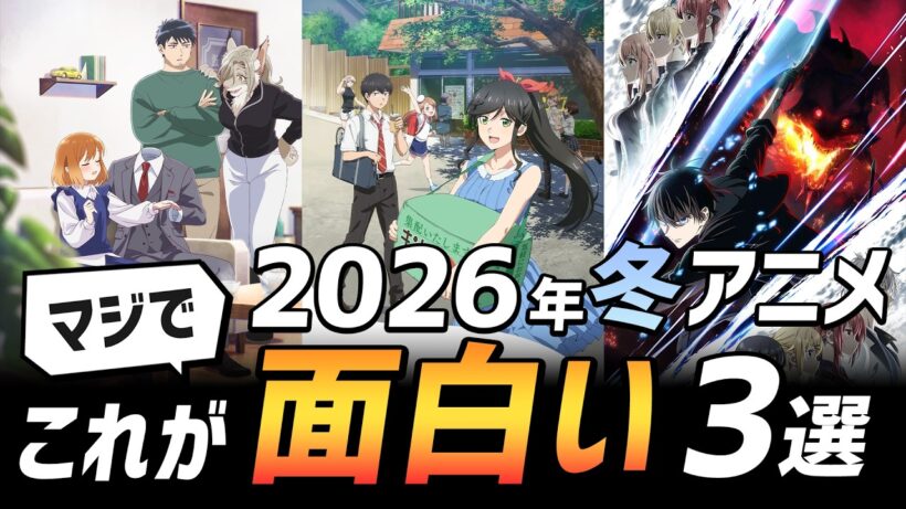 1000年以上生きた魔法使い・呪霊・英霊でも楽しめる2026年冬オオスメアニメ3選【透明男と人間女/勇者パーティを追い出された器用貧乏/綺麗にしてもらえますか。】