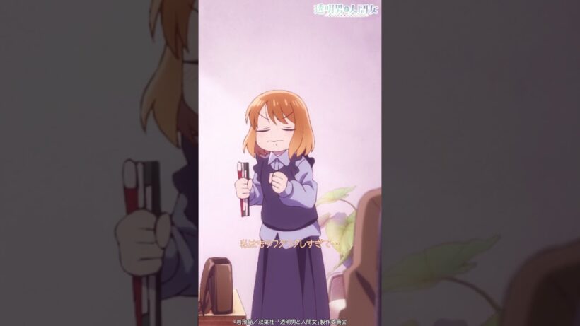 「僕の家に泊まってみますか？」／TVアニメ『透明男と人間女～そのうち夫婦になるふたり～』第8話「わがまま、ですよね」より #shorts