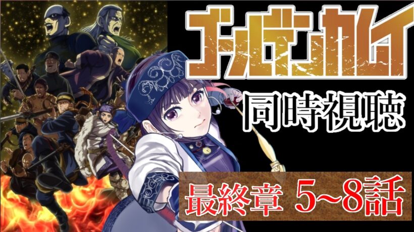 【#同時視聴】ゴールデンカムイ　最終章　５～８話【 妹良小兎 / Vtuber】