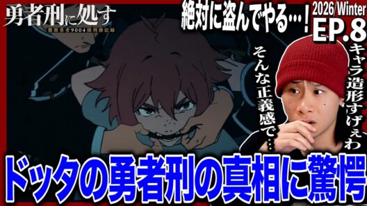 勇者刑に処す 懲罰勇者9004隊刑務記録 第8話を見た日本人の反応｜Sentenced to Be a Hero EP8 Reaction｜アニメリアクション｜#同時視聴 #勇者刑に処す