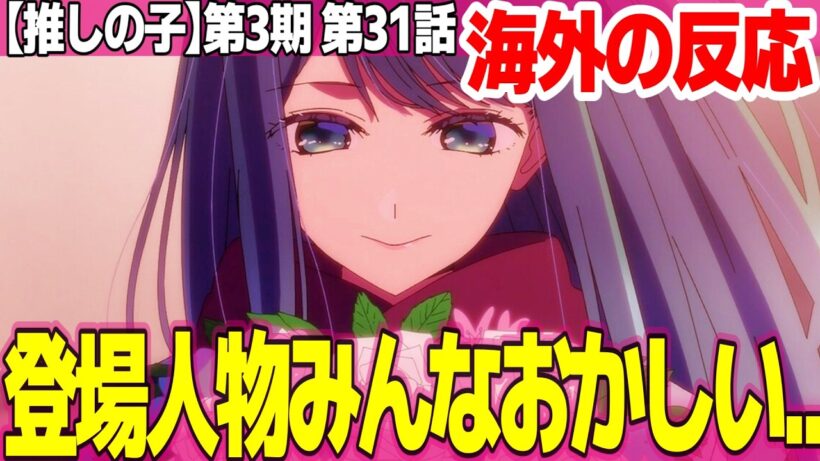 【海外の反応】推しの子 第3期 31話 アクアの闇が復活した!! あかねに危ない事して欲しくない MEMちょがいて良かった【Oshi no Ko ネットの反応と感想 アニメ反応集 実況考察まとめ】