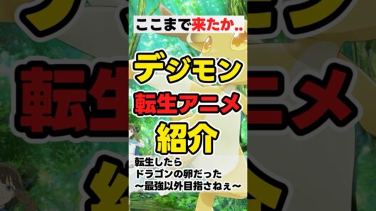 【冬アニメ】転生したらドラゴンの卵だった【紹介】  #anime