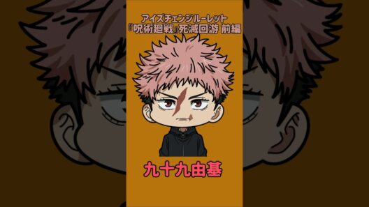 【新作】アイズチェンジルーレット！『呪術廻戦』死滅回游 前編！本人の目で止めれたらナイス！