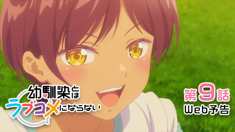 【Web予告】第9話「見知らぬ女子でも〝男友達〟だからでも笑っちゃったらラブコメにならない」｜TVアニメ『幼馴染とはラブコメにならない』