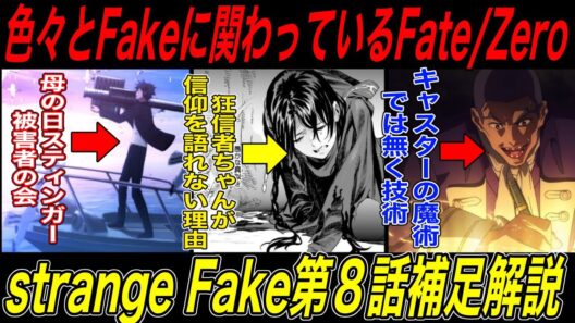 【Fate解説】strange Fake第8話補足解説後編：色々と遺恨が多い衛宮切嗣の母の日スティンガー【fgo】