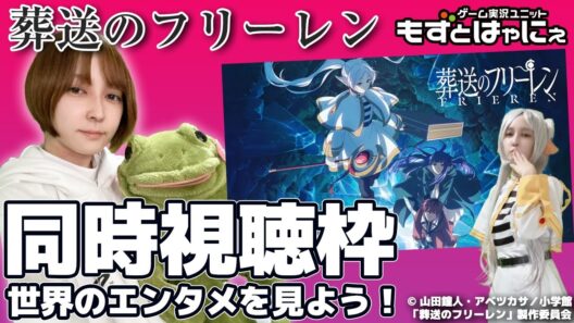 🐤#アニメ実況🐸「#葬送のフリーレン」第2期「#34 討伐要請」をもずはゃと一緒に観ちゃおうライブ！【#もずとはゃにぇ】