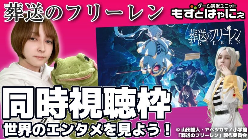 🐤#アニメ実況🐸「#葬送のフリーレン」第2期「#34 討伐要請」をもずはゃと一緒に観ちゃおうライブ！【#もずとはゃにぇ】