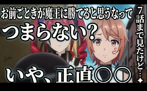 お前ごときが魔王に勝てると思うな　7話感想【異世界転生】【アニメ】