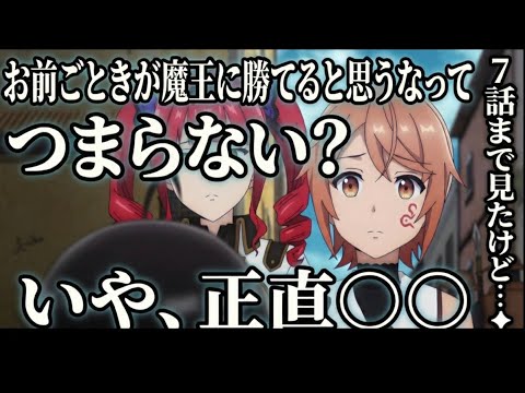 お前ごときが魔王に勝てると思うな　7話感想【異世界転生】【アニメ】