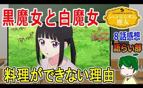 【シャンピニオンの魔女８話】黒魔女と白魔女は相容れない？【語ライ部２４０回】