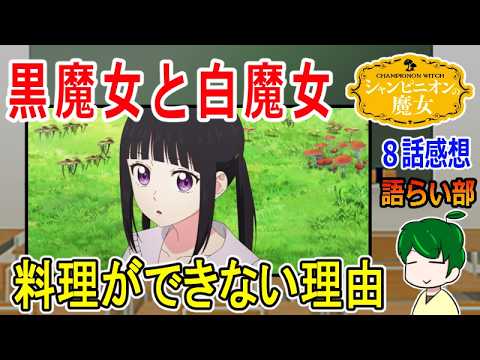 【シャンピニオンの魔女８話】黒魔女と白魔女は相容れない？【語ライ部２４０回】