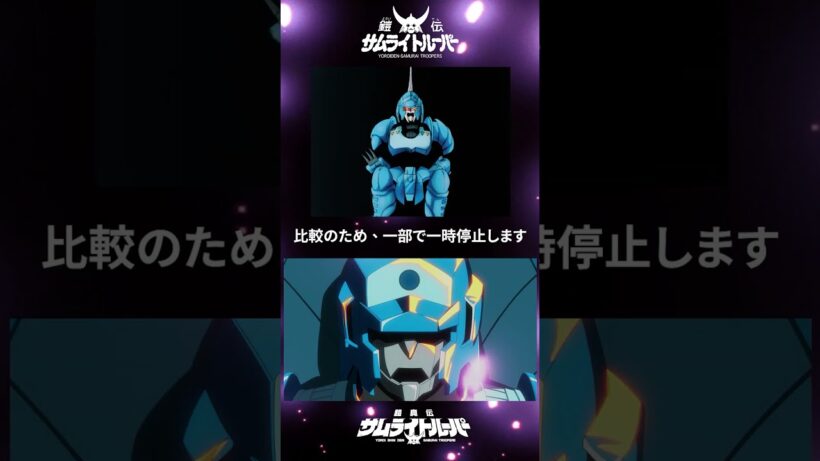 サムライトルーパー 新旧比較｜水滸と水簾の武装シーン