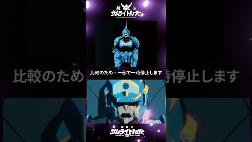 サムライトルーパー 新旧比較｜水滸と水簾の武装シーン