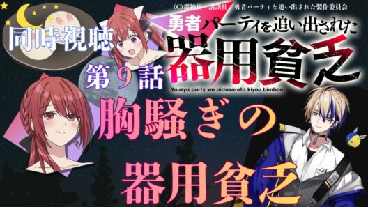 【 同時視聴 】　　勇者パーティを追い出された器用貧乏　【 第９話 】＃Vtuber/つくばのジョー　＃初見さん大歓迎！#Low-key reaction VTuber