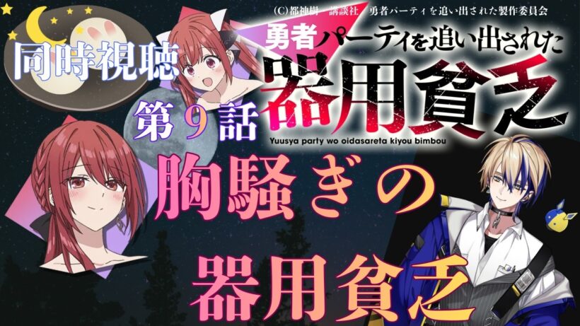 【 同時視聴 】　　勇者パーティを追い出された器用貧乏　【 第９話 】＃Vtuber/つくばのジョー　＃初見さん大歓迎！#Low-key reaction VTuber