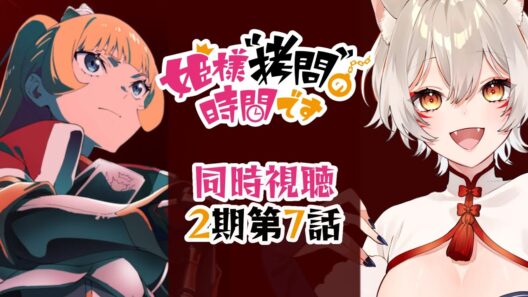 【同時視聴】姫様拷問の時間です2期第7話同時視聴！Tis Time for "Torture," Princess Season 2 Episode 7 Anime Reaction【狐乃里しらほ】