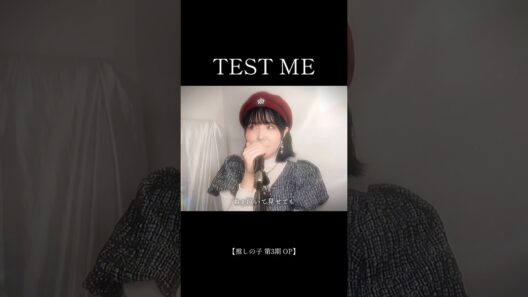 TEST ME/ちゃんみな cover【推しの子 第3期 OP】#歌ってみた#推しの子 #oshinoko#anime