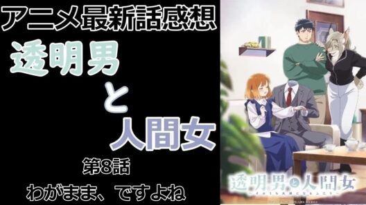 【感想】昔の女が気になる【透明男と人間女～そのうち夫婦になるふたり～】【アニメ】【最新話】【レビュー】
