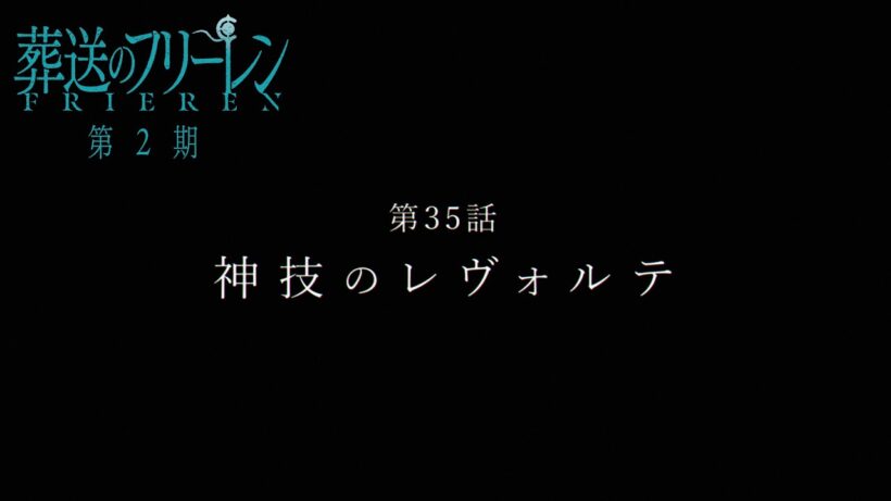 『葬送のフリーレン』第35話「神技のレヴォルテ」TV版次回予告／3月6日(金)深夜0時放送