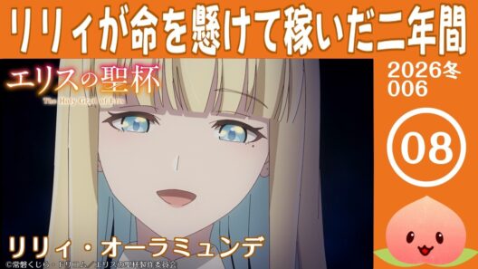 【同時視聴2026冬6-008】エリスの聖杯[第8話]リリィ・オーラミュンデ【マダム・ヤオ】
