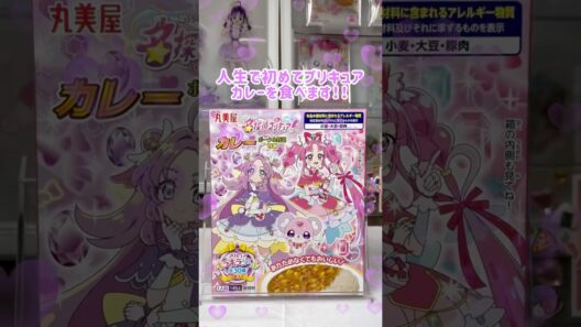 【名探偵プリキュア】丸美屋のプリキュアカレーを食べます🍛 #shorts #名探偵プリキュア #推し活