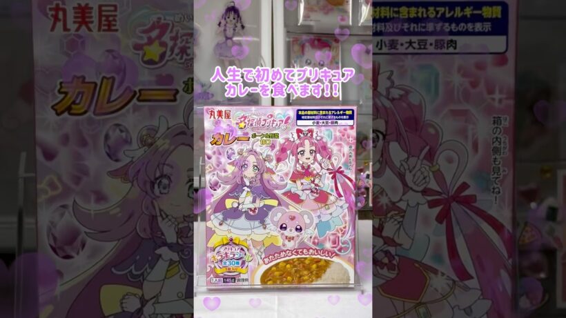 【名探偵プリキュア】丸美屋のプリキュアカレーを食べます🍛 #shorts #名探偵プリキュア #推し活