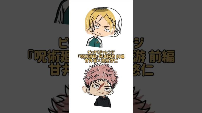 【新作】ピッタリチャレンジ！『呪術廻戦』死滅回游 前編！甘井凛×虎杖悠仁！