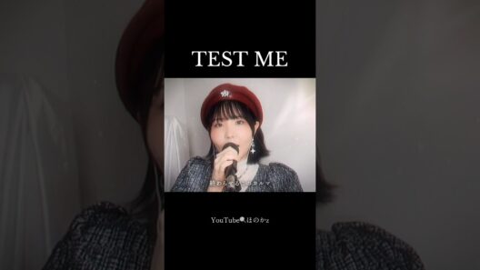 TEST ME/ちゃんみな cover【推しの子 第3期 OP】#歌ってみた#推しの子#oshinoko#anime