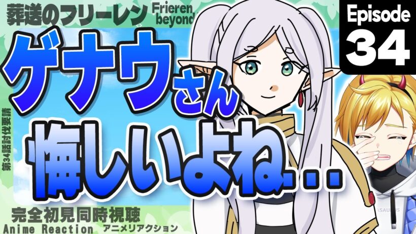 【同時視聴】完全初見！葬送のフリーレン 第2期 第6話(第34話)【Vtuber/蒼澄あすか】