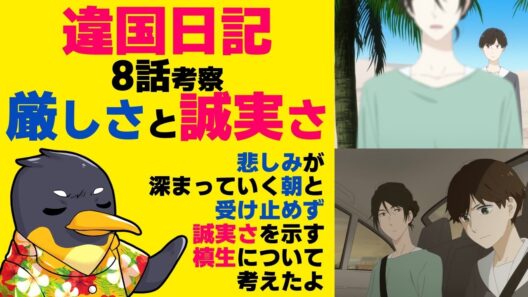 『違国日記』8話の心理学的考察・槙生の朝に対する態度の誠実さとその課題【ネタバレ】【2026年冬アニメ】【ヤマシタトモコ】【槙生】【朝】
