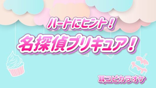 石井あみ【ハートにヒント！名探偵プリキュア！】『名探偵プリキュア！』OP  off vocal (耳コピカラオケ)