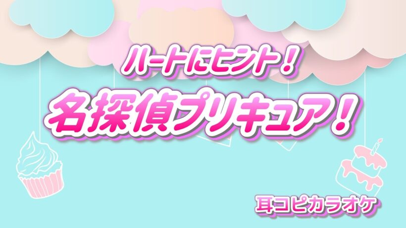 石井あみ【ハートにヒント！名探偵プリキュア！】『名探偵プリキュア！』OP  off vocal (耳コピカラオケ)