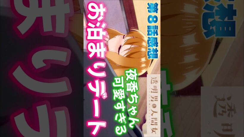 #透明男と人間女8話 #Shorts #透明男と人間女 #そのうち夫婦になるふたり #アニメ #アニメ感想 #2026年冬アニメ